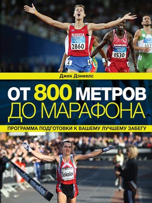 cover image of От 800 метров до марафона